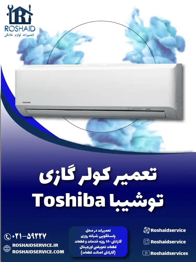 تعمیر کولر گازی توشیبا